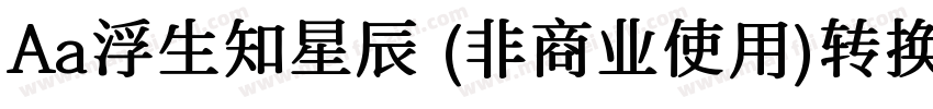 Aa浮生知星辰 (非商业使用)转换器字体转换